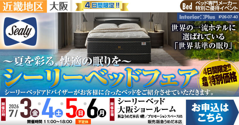 シーリーベッド大阪ショールーム　シーリーベッドフェア 【夏を彩る、快適の眠りを】