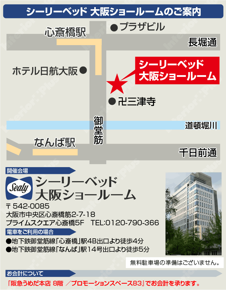 シーリーベッド 大阪ショールームのご案内
