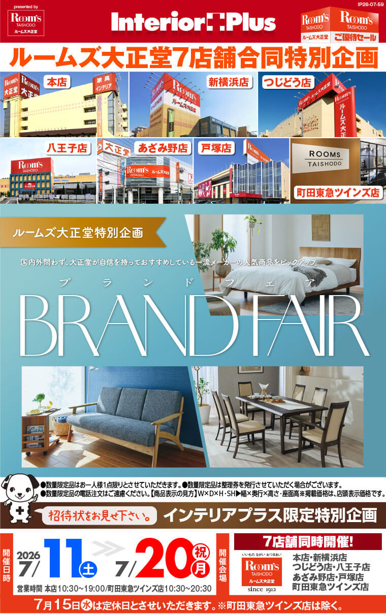 ブランドフェア|ルームズ大正堂 7店舗同時開催!