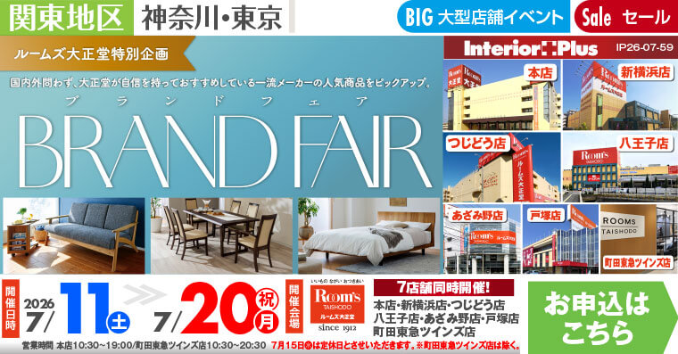 ブランドフェア｜ルームズ大正堂 7店舗同時開催!