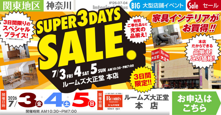 SUPER 3DAYS SALE　ルームズ大正堂 本店