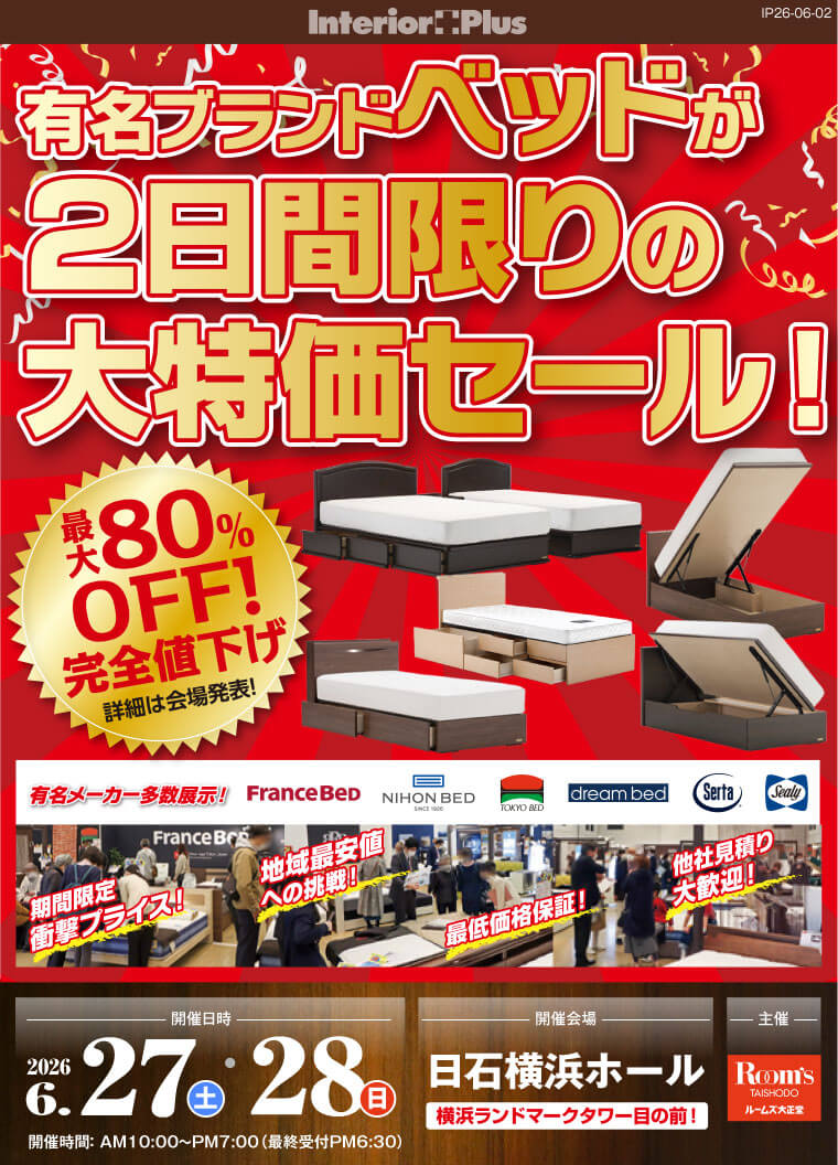 有名ブランドベッドが2日間限りの大特価セール!｜日石横浜ホール