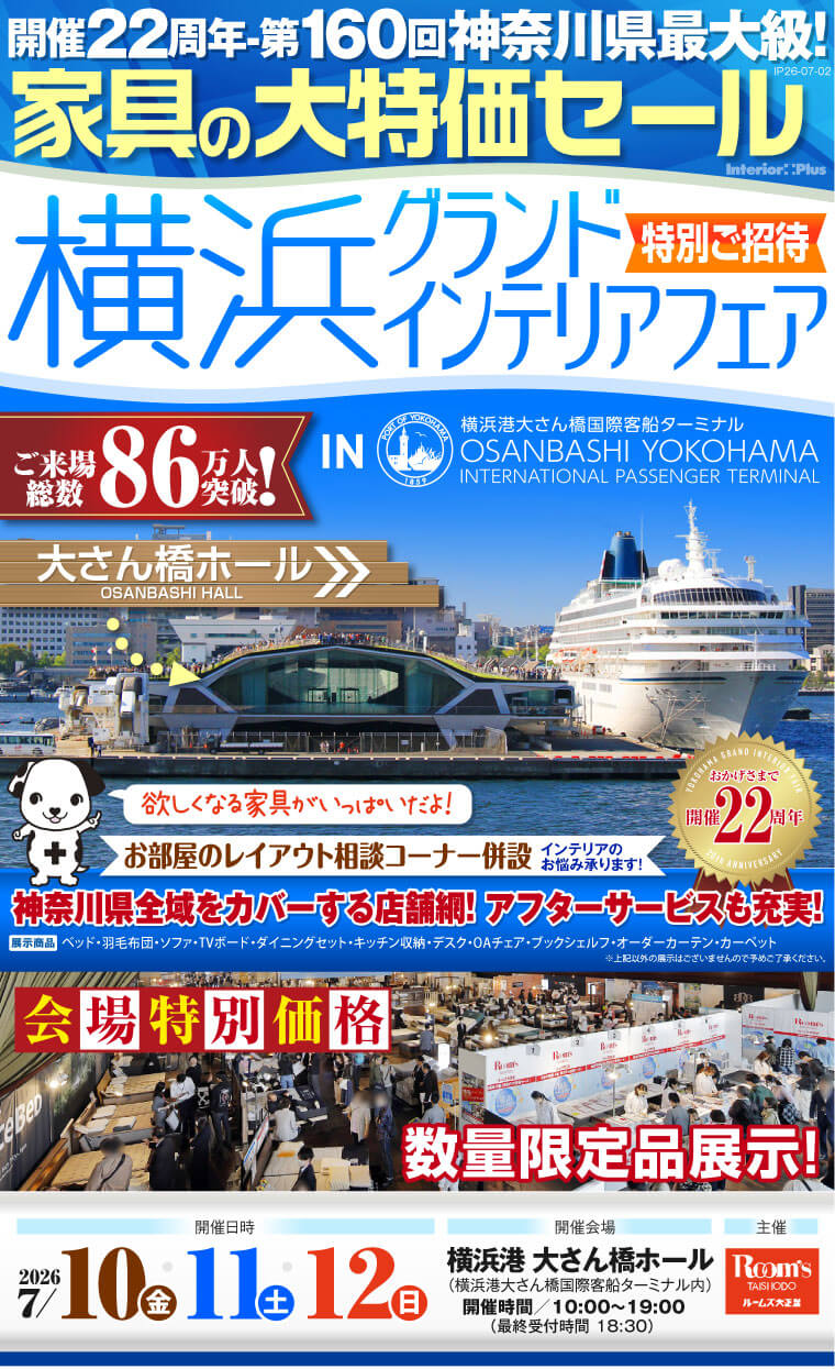横浜グランドインテリアフェア 家具の大特価セール　横浜港 大さん橋ホール