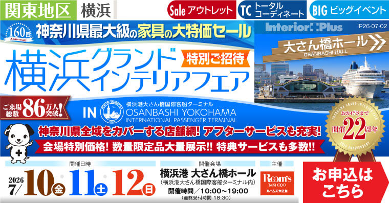 横浜グランドインテリアフェア 家具の大特価セール　横浜港 大さん橋ホール