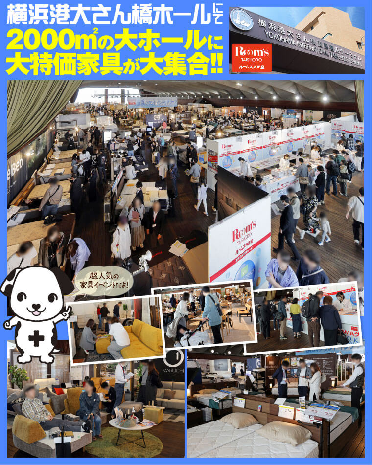 家具と横浜が楽しめるイベント