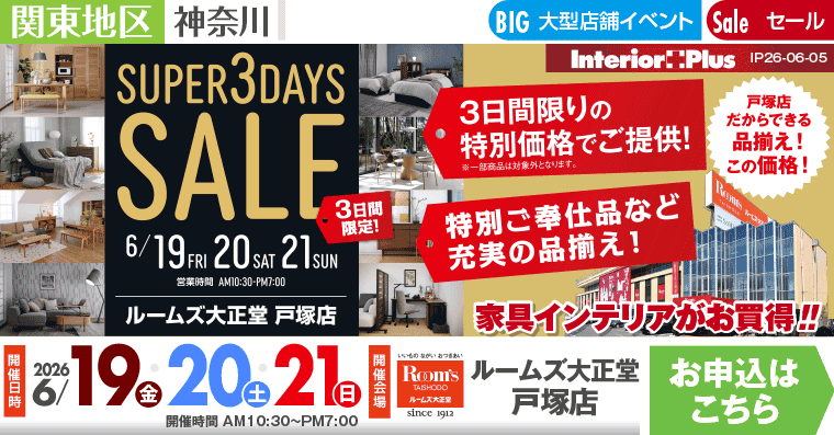 SUPER 3DAYS SALE ｜ルームズ大正堂 戸塚店