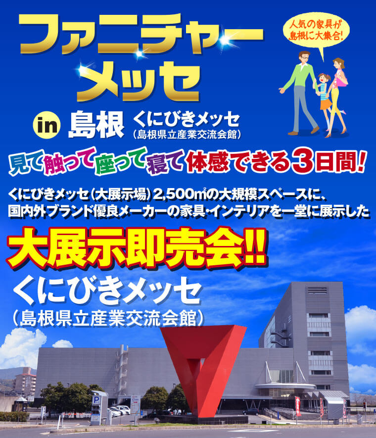 ファニチャーメッセ in 島根