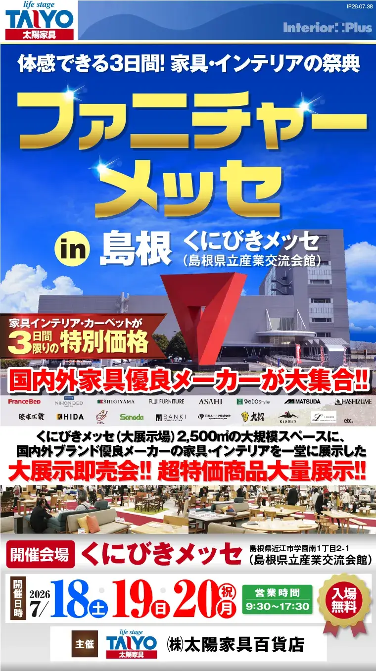 ファニチャーメッセ in 島根｜くにびきメッセ（島根県立産業交流会館）