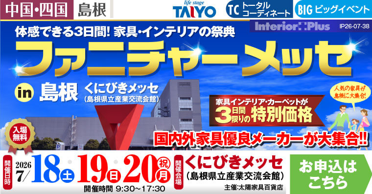 ファニチャーメッセ in 島根｜くにびきメッセ（島根県立産業交流会館）