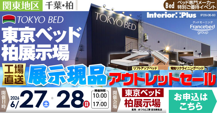 東京ベッド 千葉・柏展示場　≪工場直送≫展示現品アウトレットセール