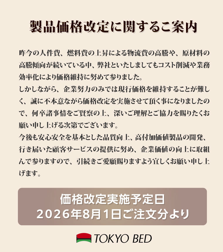 東京ベッド価格改定