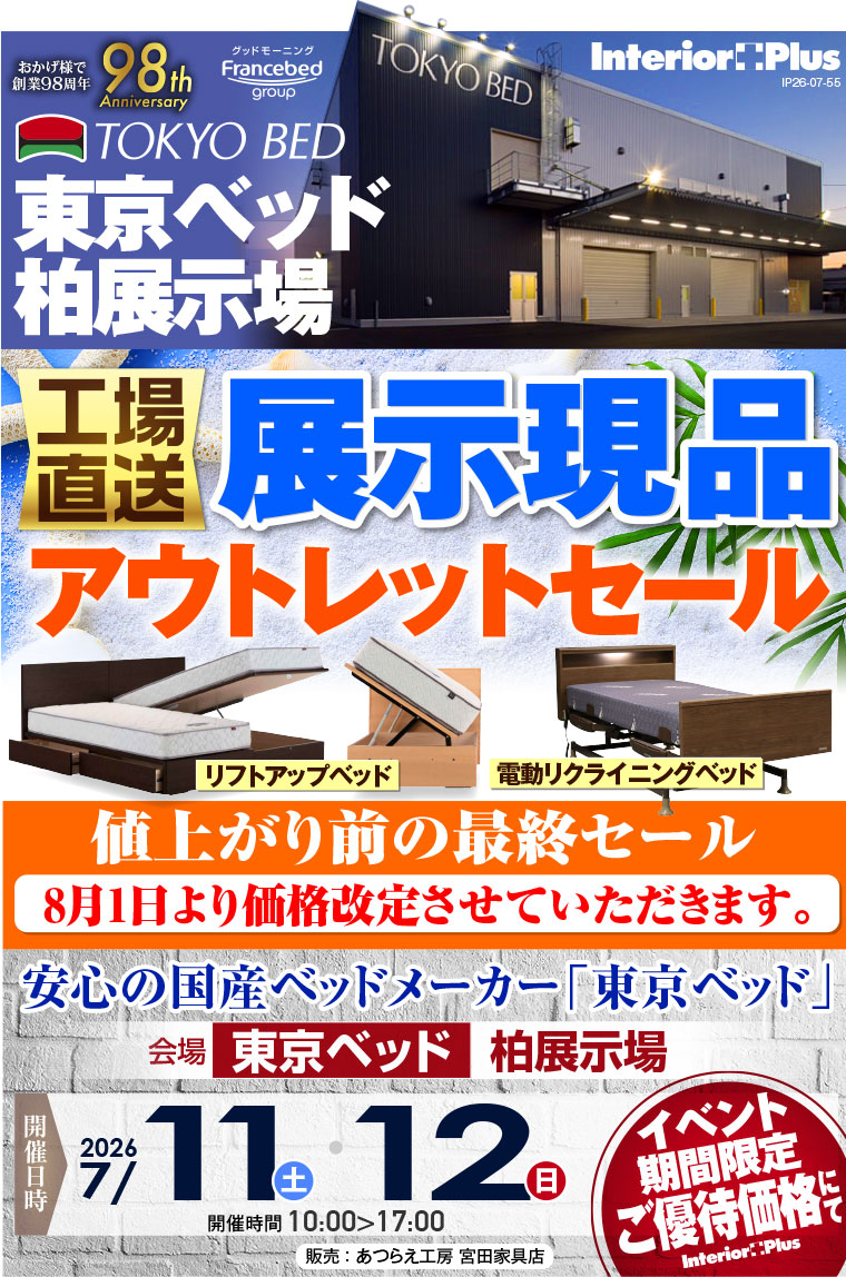 東京ベッド 千葉・柏展示場　≪工場直送≫展示現品アウトレットセール【値上がり前の最終セール】