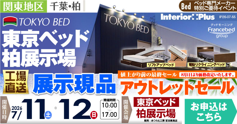 東京ベッド 千葉・柏展示場　≪工場直送≫展示現品アウトレットセール【値上がり前の最終セール】