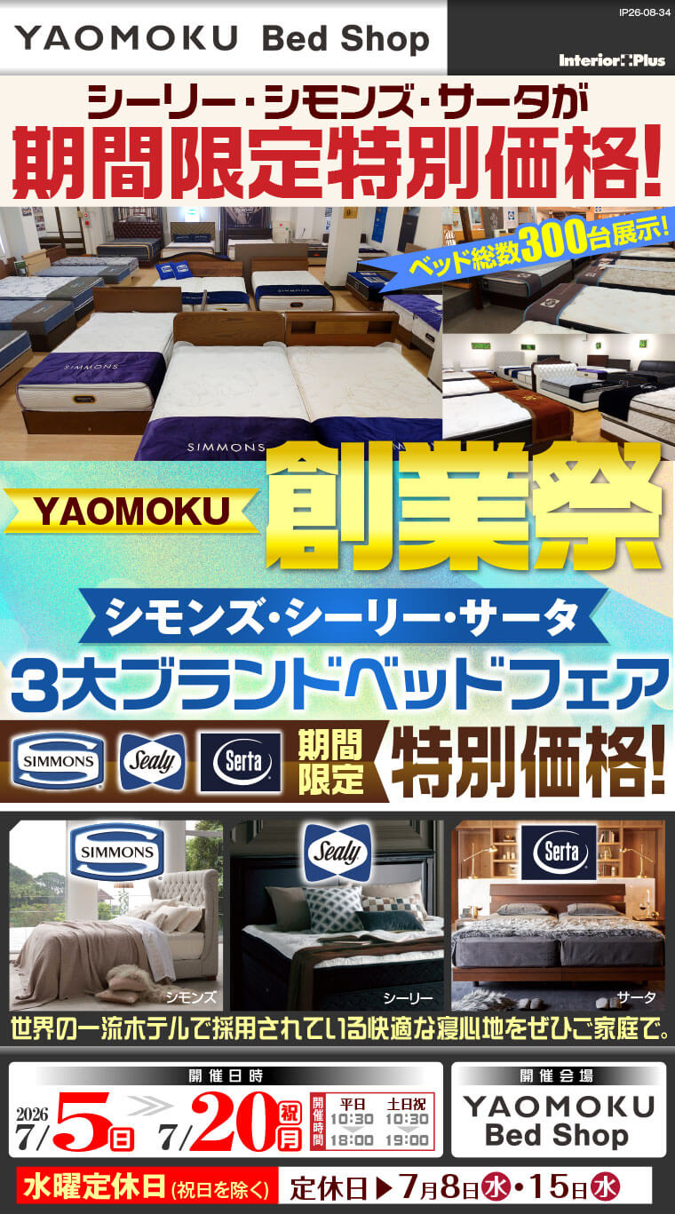 YAOMOKU創業祭 シモンズ・シーリー・サータベッド 3大ブランドベッドフェア　大阪 YAOMOKU Bed Shop