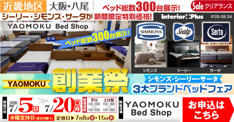 YAOMOKU創業祭 シモンズ・シーリー・サータベッド 3大ブランドベッドフェア　大阪 YAOMOKU Bed Shop
