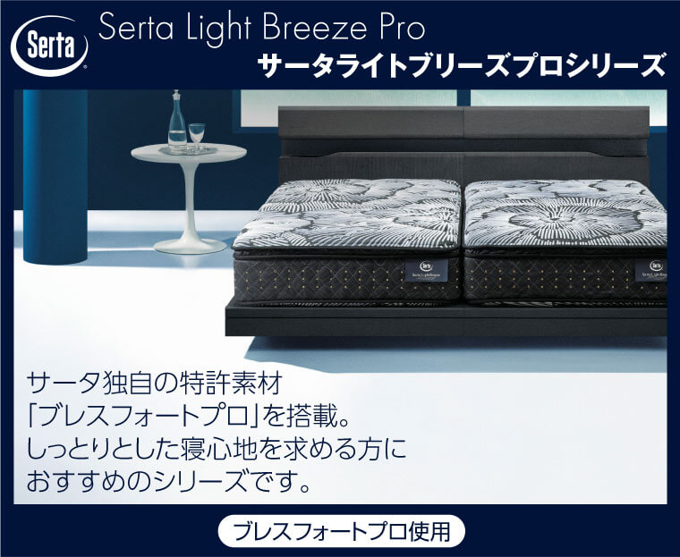 【サータライトブリーズプロ/Serta Light Breeze Pro】