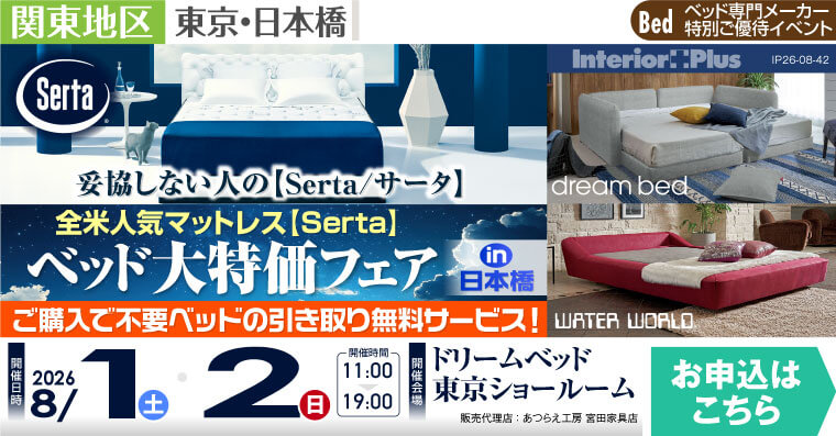 全米人気マットレス【Serta】サータ　ベッド大特価フェア in 日本橋