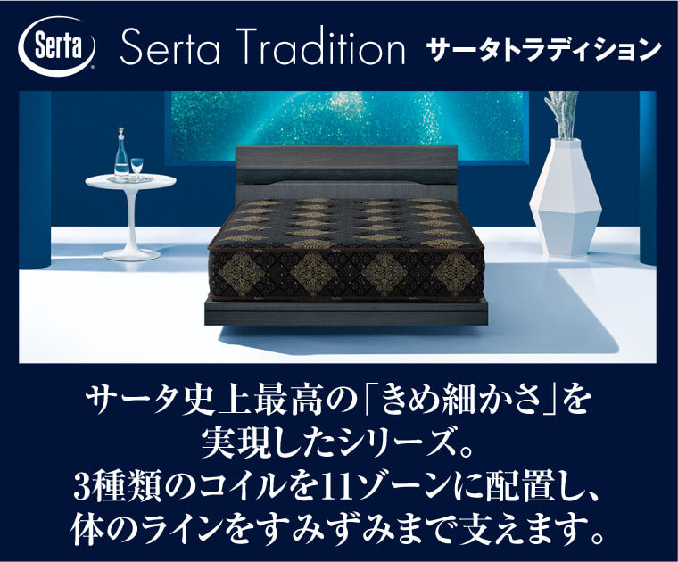 【サータトラディション/Serta Tradition】