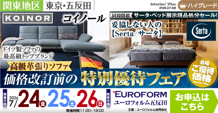高級革張りソファ 価格改訂前の特別優待フェア　ユーロフォルム五反田
