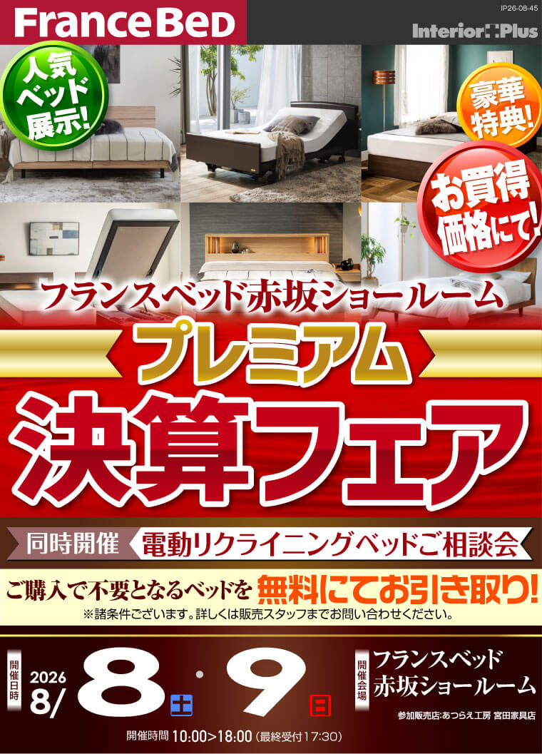 フランスベット赤坂ショールーム　プレミアム決算フェア