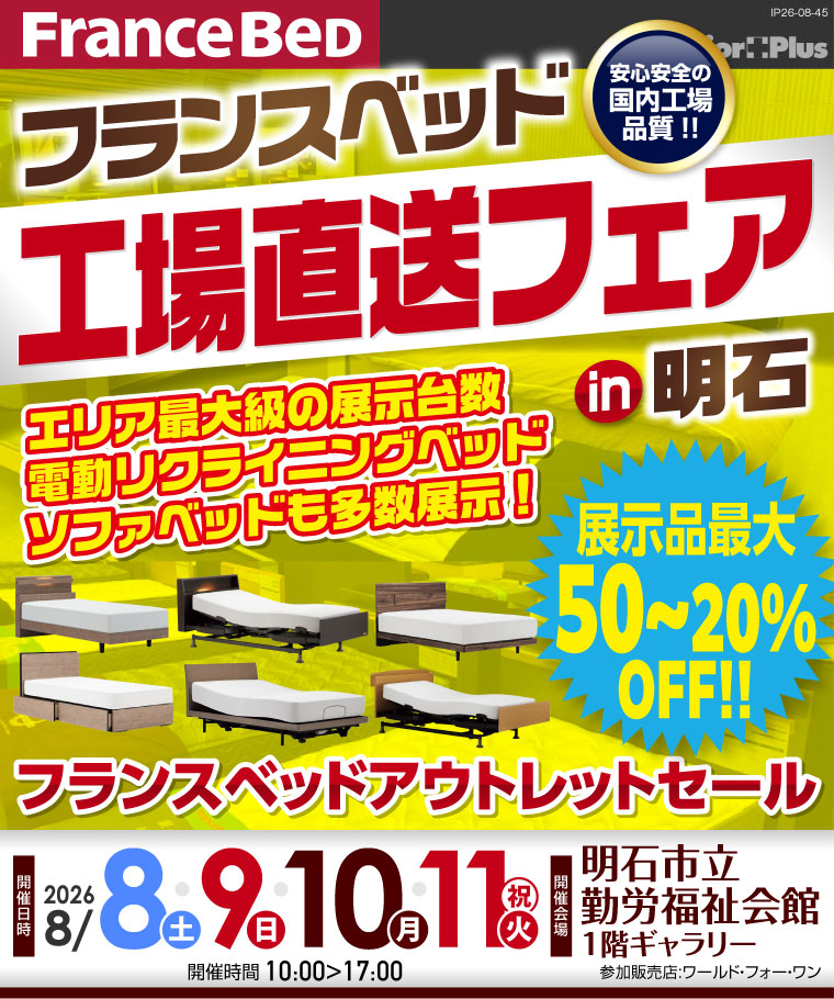 フランスベッド 工場直送フェア in 明石