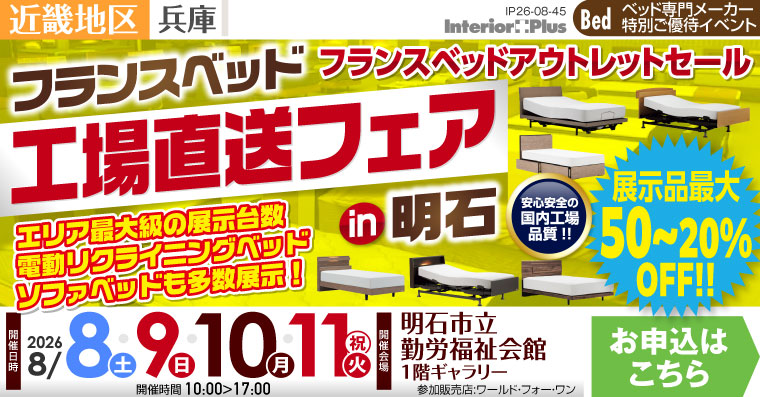 フランスベッド 工場直送フェア in 明石