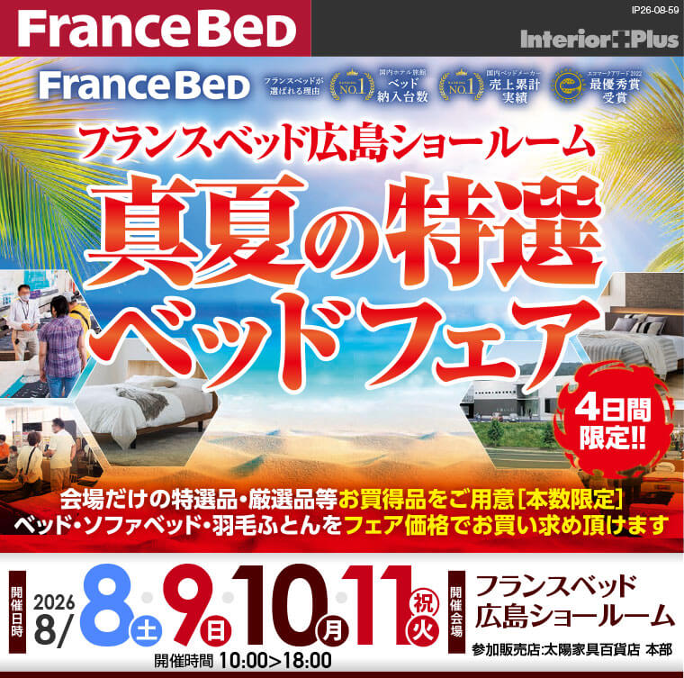 フランスベッド 広島ショールーム　真夏の特選ベッドフェア