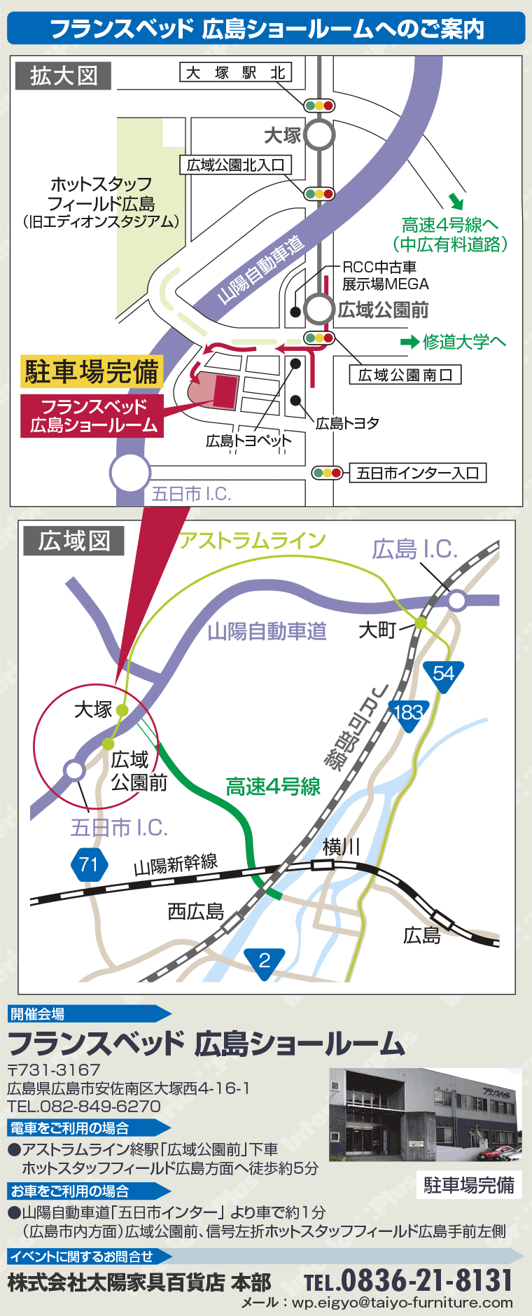 フランスベッド 広島ショールームへのご案内