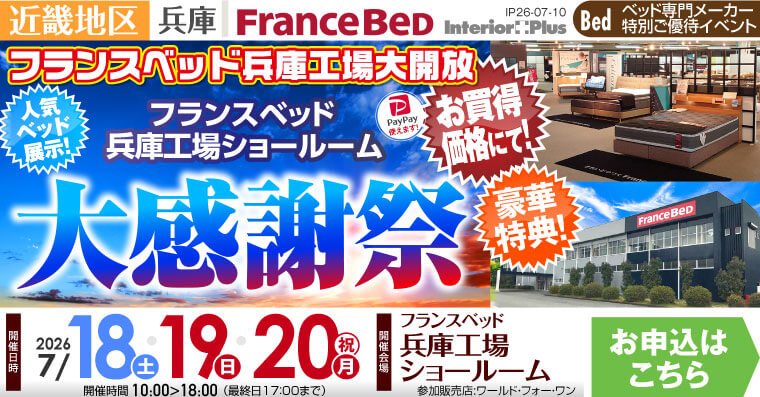 フランスベッド 兵庫工場ショールーム 大感謝祭