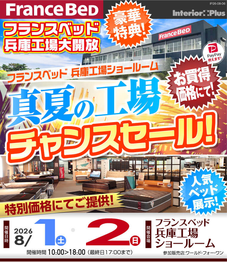 フランスベッド 兵庫工場ショールーム 真夏の工場 チャンスセール