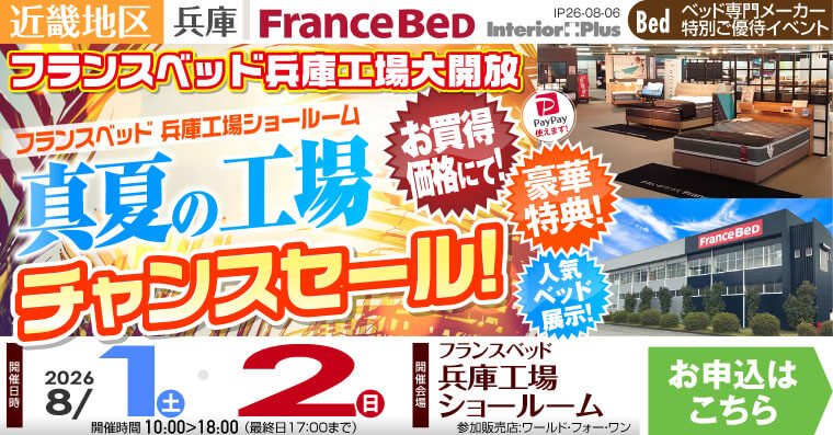 フランスベッド 兵庫工場ショールーム　真夏の工場 チャンスセール