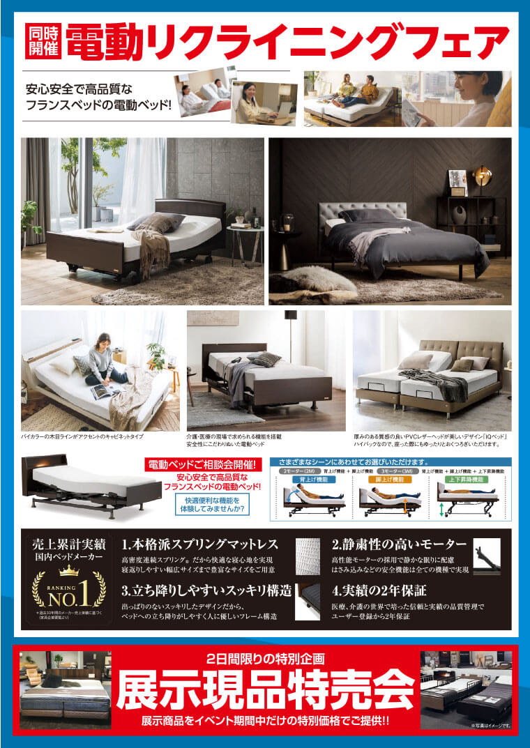 電動ベッドフェア