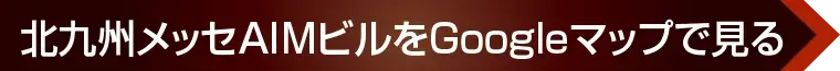 北九州メッセAIMビルをGoogleマップで見る