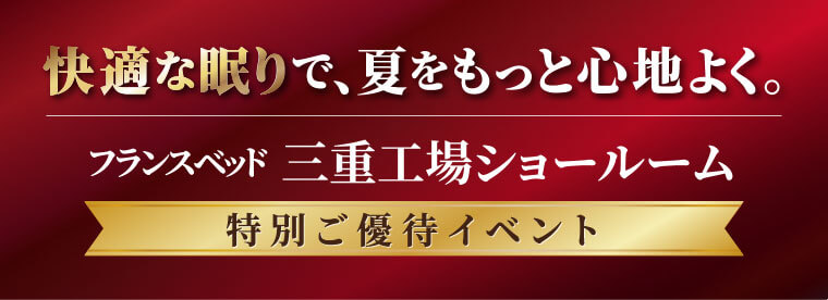 フランスベッド三重工場