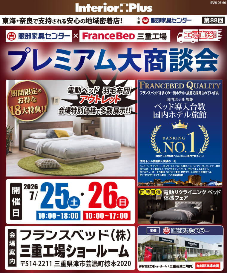 フランスベッド 三重工場ショールーム プレミアム大商談会