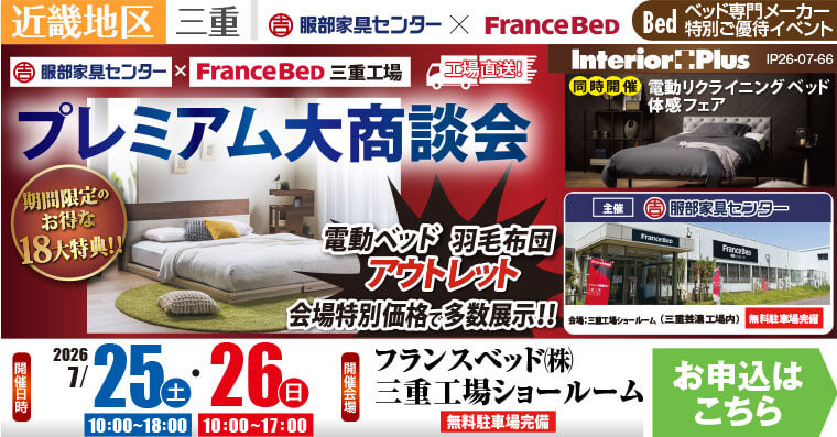 フランスベッド 三重工場ショールーム　プレミアム大商談会