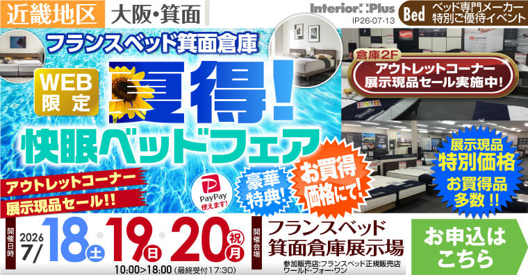 フランスベッド箕面倉庫展示場 WEB限定 夏得! 快眠ベッドフェア