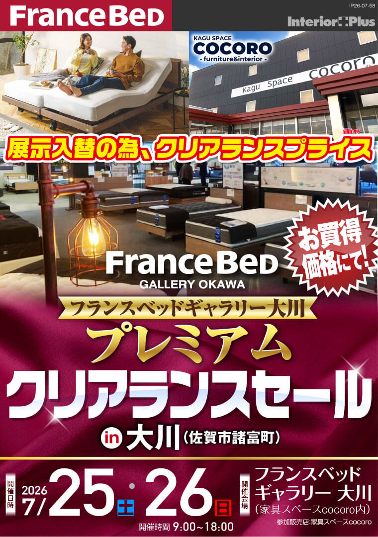 プレミアム クリアランスセール｜フランスベッドギャラリー大川（佐賀市諸富町）