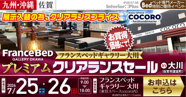 プレミアム クリアランスセール｜フランスベッドギャラリー大川（佐賀市諸富町）