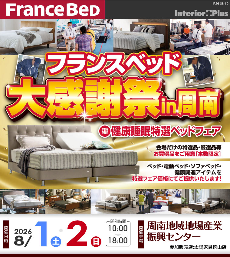 フランスベッド 大感謝祭 in 周南|周南地域地場産業振興センター