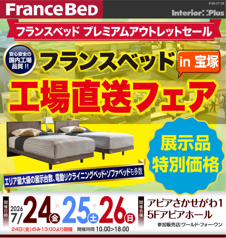 フランスベッド 工場直送フェア in 宝塚