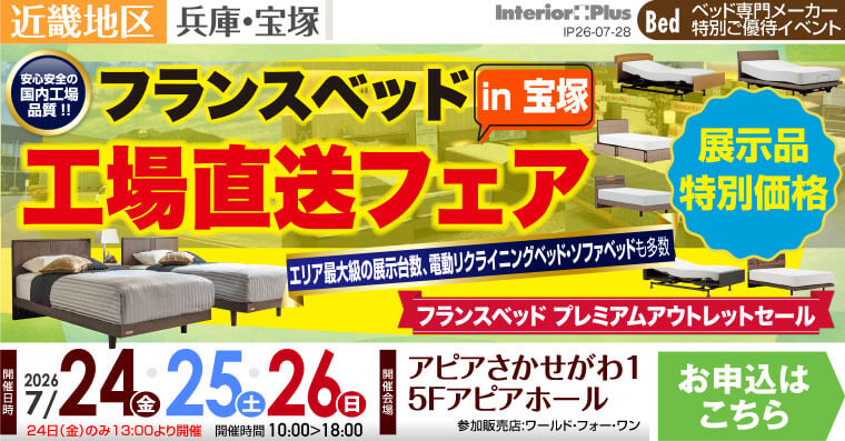 フランスベッド 工場直送フェア in 宝塚