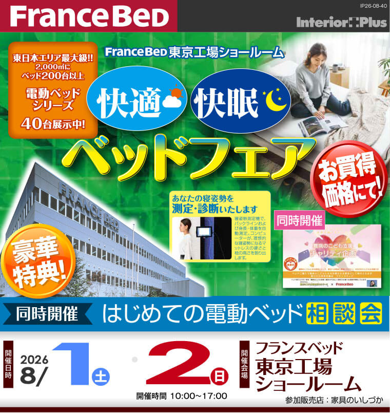 フランスベッド 東京工場ショールーム　快適・快眠ベッドフェア