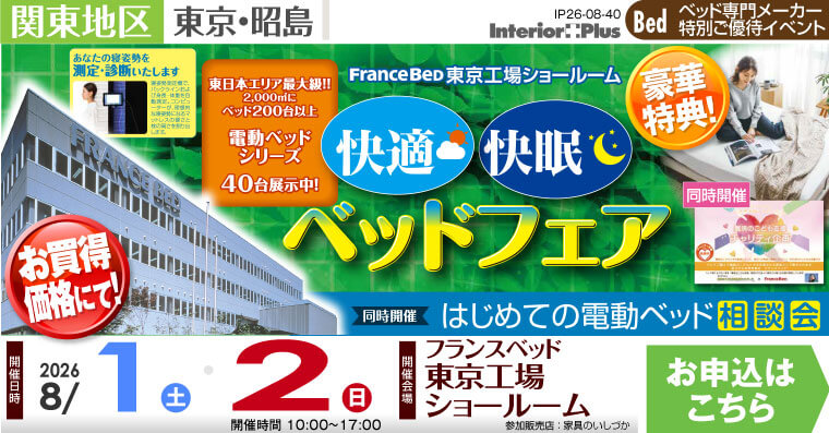 フランスベッド 東京工場ショールーム　快適・快眠ベッドフェア