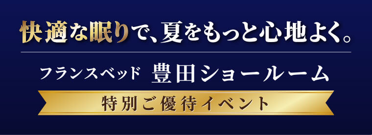 フランスベッド豊田ショールーム