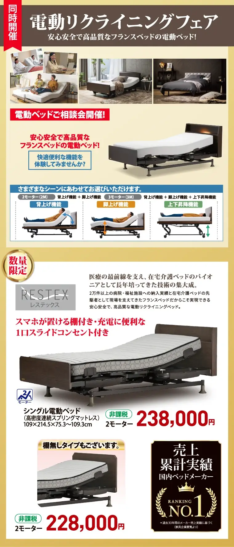 電動リクライニングベッドフェア