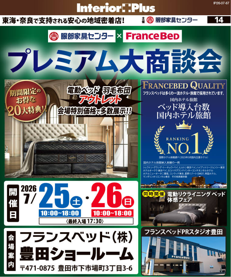 フランスベッド豊田ショールーム プレミアム大商談会