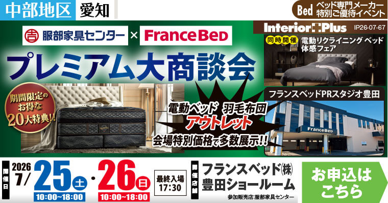 フランスベッド豊田ショールーム　プレミアム大商談会