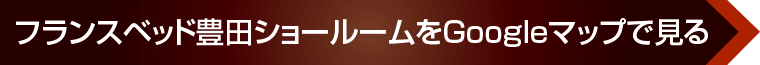 フランスベッド 豊田ショールームへのアクセス