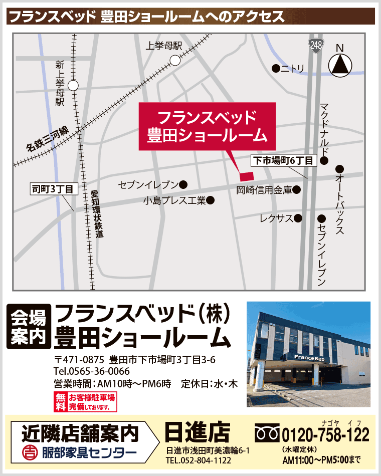 フランスベッド 豊田ショールームへのアクセス
